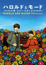 「ハロルドとモード『HAROLD AND MAUDE』」キービジュアル