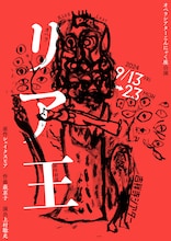 「オペラシアターこんにゃく座 オペラ『リア王』新作初演」チラシ表