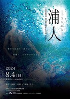 岡山県現代舞踊連盟「ダンスパフォーマンス2024 浦人-うらびと-」