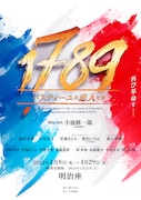ミュージカル「1789 -バスティーユの恋人たち-」仮チラシ