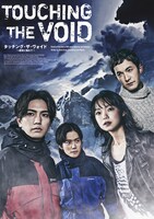 パルコ・プロデュース2024「Touching the Void タッチング・ザ・ヴォイド～虚空に触れて～」