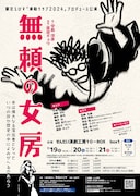 東北えびす「演劇クラブ2024」プロデュース公演「無頼の女房」チラシ表