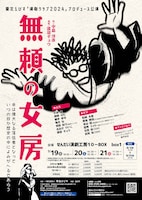 東北えびす「演劇クラブ2024」プロデュース公演「無頼の女房」