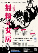 東北えびす「演劇クラブ2024」プロデュース公演「無頼の女房」チラシ表