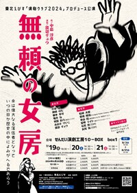 東北えびす「演劇クラブ2024」プロデュース公演「無頼の女房」