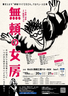 東北えびす「演劇クラブ2024」プロデュース公演「無頼の女房」