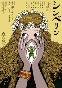 イエローヘルメッツ vol.3「シンベリン」