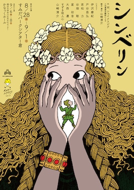 イエローヘルメッツ vol.3「シンベリン」