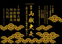 朗読「山椒大夫」～四の五の言わずに安寿と厨子王～