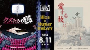 声優×マーダーミステリーイベント「Mixa × Murder Mystery」ビジュアル