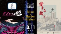声優×マーダーミステリーイベント「Mixa × Murder Mystery」