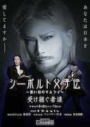 ハインリッヒ・シーボルト没後115年記念公演「シーボルト父子伝～蒼い目のサムライ～受け継ぐ者達」ビジュアル