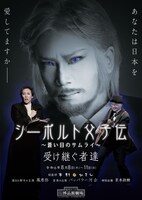 ハインリッヒ・シーボルト没後115年記念公演「シーボルト父子伝～蒼い目のサムライ～受け継ぐ者達」