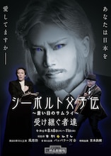 ハインリッヒ・シーボルト没後115年記念公演「シーボルト父子伝～蒼い目のサムライ～受け継ぐ者達」ビジュアル