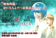朗読劇舞台「永久保貴一の極めて怖い話 2024」ビジュアル