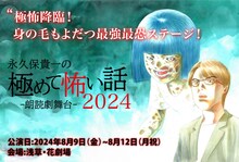 朗読劇舞台「永久保貴一の極めて怖い話 2024」ビジュアル
