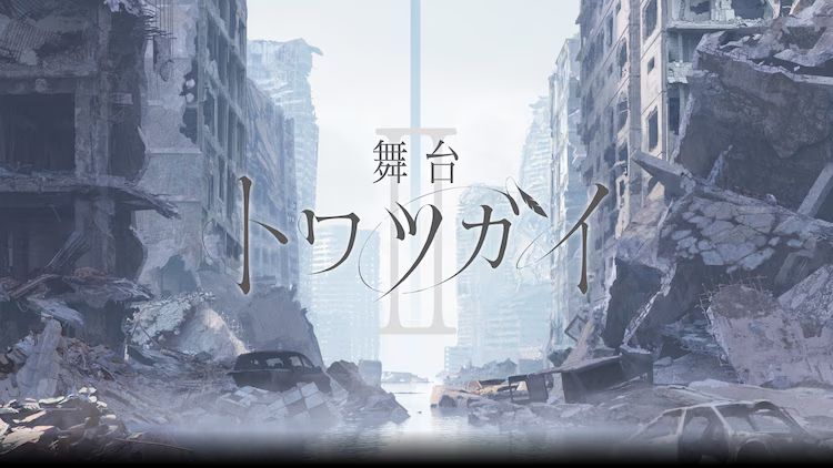 舞台 トワツガイII | 公演情報・キャスト・日程 - ステージナタリー
