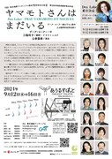 TEE 東京演劇アンサンブル創立70年記念公演II 第36回池袋演劇祭参加作品「ヤマモトさんはまだいる」チラシ裏