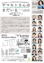 TEE 東京演劇アンサンブル創立70年記念公演II 第36回池袋演劇祭参加作品「ヤマモトさんはまだいる」チラシ裏