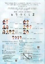 劇団昴企画公演 ≪夏の朗読会≫「とりつくしま」チラシ裏