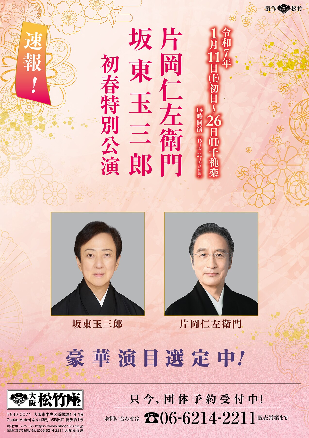 片岡仁左衛門 坂東玉三郎 初春特別公演 | 公演情報・キャスト・日程