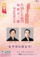 片岡仁左衛門 坂東玉三郎 初春特別公演