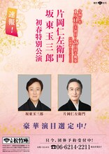 「片岡仁左衛門 坂東玉三郎 初春特別公演」速報チラシ