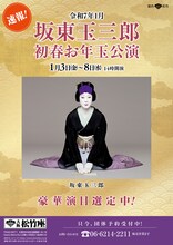 「坂東玉三郎 初春お年玉公演」速報チラシ