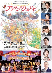 日生劇場ファミリーフェスティヴァル 2024 物語付きクラシックコンサート「アラジン・クエスト」