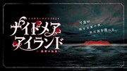 ミステリーナイト(R)2024「ナイトメア・アイランド―悪夢の孤島―」ビジュアル