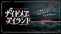 ミステリーナイト(R)2024「ナイトメア・アイランド―悪夢の孤島―」