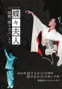 「『蝶々夫人』坂東扇菊 ― 日本舞踊の越境旅」チラシ表