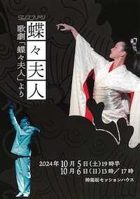 「蝶々夫人」坂東扇菊 ― 日本舞踊の越境旅