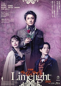 音楽劇「ライムライト」