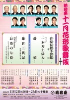 「明治座 十一月花形歌舞伎」夜の部
