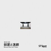 「部屋（壁・床・天井）と演劇」ビジュアル