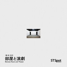 「部屋(壁・床・天井)と演劇」ビジュアル