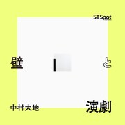 「部屋（壁・床・天井）と演劇」ビジュアル