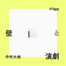 「部屋(壁・床・天井)と演劇」ビジュアル