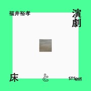 「部屋（壁・床・天井）と演劇」ビジュアル