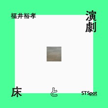 「部屋(壁・床・天井)と演劇」ビジュアル