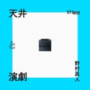 「部屋（壁・床・天井）と演劇」ビジュアル