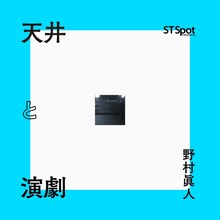 「部屋(壁・床・天井)と演劇」ビジュアル