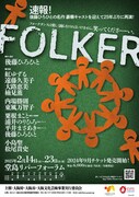 大阪国際文化芸術プロジェクト「FOLKER」仮チラシ