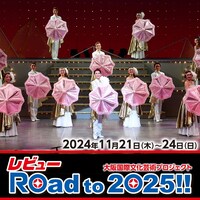 レビューRoad to 2025!!