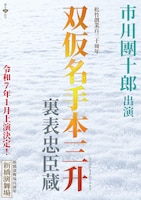 双仮名手本三升 裏表忠臣蔵