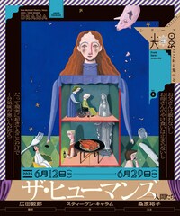 2024/2025シーズン シリーズ「光景-ここから先へと-」Vol.2「ザ・ヒューマンズ─人間たち」