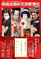 御園座錦秋花形歌舞伎