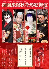 御園座錦秋花形歌舞伎
