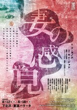 「妻の感覚」チラシ表